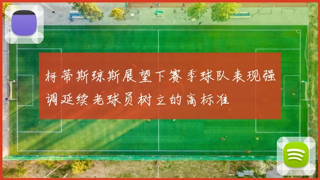 柯蒂斯琼斯展望下赛季球队表现强调延续老球员树立的高标准