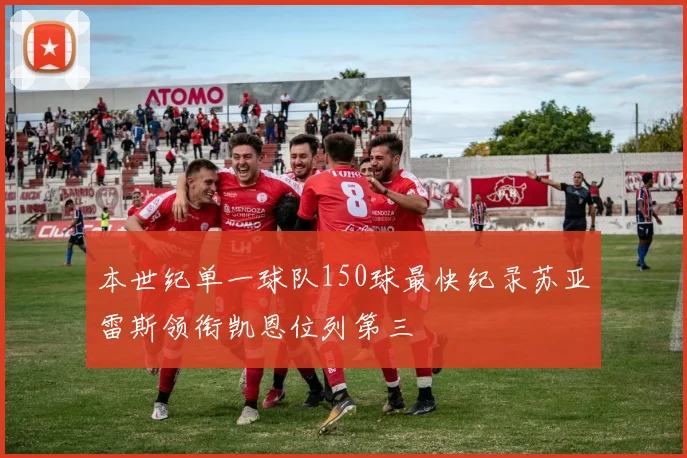 本世纪单一球队150球最快纪录苏亚雷斯领衔凯恩位列第三