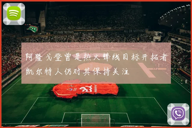阿隆戈登曾是热火锋线目标开拓者凯尔特人仍对其保持关注