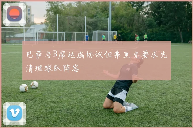 巴萨与B席达成协议但弗里克要求先清理球队阵容