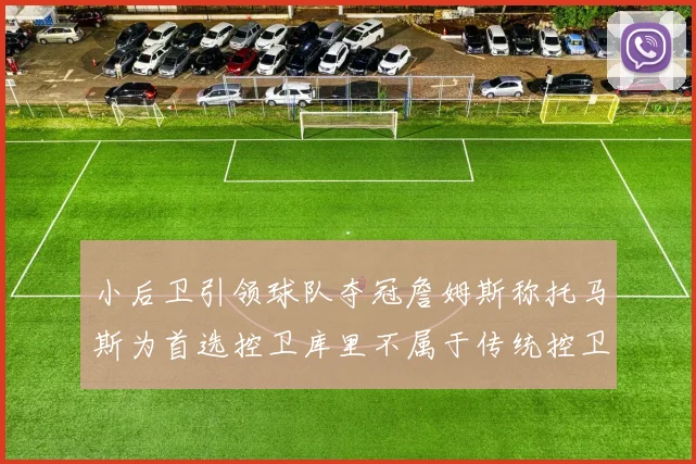小后卫引领球队夺冠詹姆斯称托马斯为首选控卫库里不属于传统控卫类型