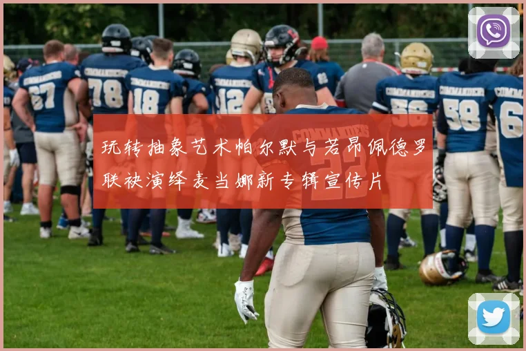 玩转抽象艺术帕尔默与若昂佩德罗联袂演绎麦当娜新专辑宣传片