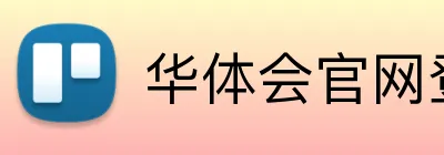 华体会官网登录 Logo
